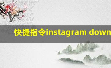 快捷指令instagram download